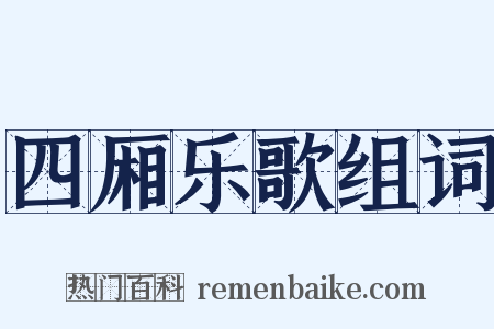 四厢乐歌组词是什么意思的图片